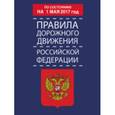 russische bücher:  - Правила дорожного движения Российской Федерации по состоянию на 1 мая 2017 год