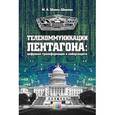 russische bücher: Шнепс-Шнеппе М. А. - Телекоммуникации Пентагона: цифровая трансформация и киберзащита