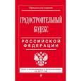 russische bücher:  - Градостроительный кодекс Российской Федерации. Текст с изменениями и дополнениями на 2017 год