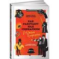 russische bücher: Говард, Мабли - Как работают над сценарием в Южной Калифорнии