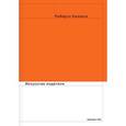 russische bücher: Калассо Роберто - Искусство издателя
