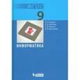 russische bücher: Семакин Игорь Геннадьевич - Информатика 9 класс. ФГОС ФП