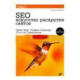 russische bücher: Энж Эрик - SEO - искусство раскрутки сайтов