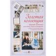russische bücher: Астахова Н.В. - Золотая коллекция мировой живописи для юных искусствоведов