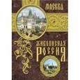 russische bücher: Семенов П. - Москва. Живописная Россия