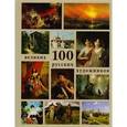 russische bücher: Астахов Ю. А. - 100 великих русских художников