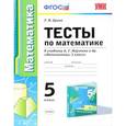 russische bücher: Ерина Татьяна Михайловна - Математика. 5 класс. Тесты к учебнику А.Г. Мерзляка и др. ФГОС