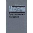 russische bücher: Арутюнян Юрик Вартанович - Москвичи. Этносоциологическое исследование