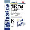 russische bücher: Селезнева Елена Владимировна - Русский язык. 8 класс. Тесты к учебнику Л. А. Тростенцовой и др. ФГОС