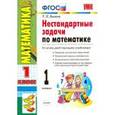 russische bücher: Быкова Татьяна Петровна - Математика. 1 класс. Нестандартные задачи. ФГОС