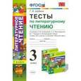 russische bücher: Шубина Галина Викторовна - Литературное чтение. 3 класс. Тесты к учебнику Л.Ф.Климановой, Л.А.Виноградской. ФГОС