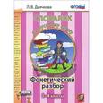 russische bücher: Дьячкова Лариса Вячеславовна - Русский язык. 1-4 классы. Словарик. Фонетический разбор. ФГОС