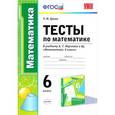russische bücher: Ерина Татьяна Михайловна - Математика. 6 класс. Тесты к учебнику А.Г.Мерзляка и др. ФГОС