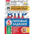 russische bücher: Кузнецов Андрей Юрьевич - ВПР. Русский язык. 5 класс. 25 вариантов. Типовые задания. ФГОС