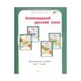 russische bücher: Дубова Марина Вениаминовна - Олимпиадный русский язык 1 класс. Методическое пособие