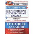 russische bücher: Волкова Елена Васильевна - Русский язык. Всероссийская проверочная работа за курс начальной школы. Типовые задания. ФГОС