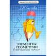 russische bücher: Сычева Галина Николаевна - Элементы геометрии в начальной школе