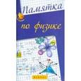 russische bücher: Гришина Элеонора Николаевна - Памятка по физике