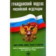 russische bücher:  - Гражданский кодекс Российской Федерации на 3 мая 2017 года