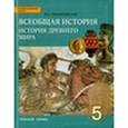 russische bücher: Михайловский Федор Александрович - Всеобщая история. История Древнего мира. 5 класс