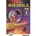 russische bücher: Кирик Леонид Анатольевич - Физика. 7 класс. Домашние самостоятельные и контрольные работы