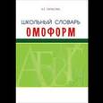 russische bücher: Тарасова Л. Е. - Школьный словарь омоформ