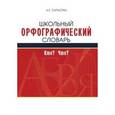 russische bücher: Тарасова Л. Е. - Школьный орфографический словарь
