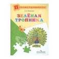 russische bücher: Плешаков Андрей Анатольевич - Зеленая тропинка