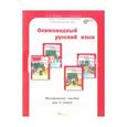 russische bücher: Дубова Марина Вениаминовна - Олимпиадный русский язык. 2 класс. Методическое пособие