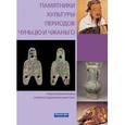 russische bücher: Ван Гуанин - Памятники культуры периодов Чуньцю и Чжаньго