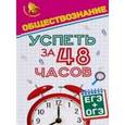 russische bücher: Домашек Елена Владимировна - Обществознание. Успеть за 48 часов. ЕГЭ + ОГЭ