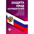 russische bücher: Харченко Анна Александровна - Защита прав потребителей с образцами заявлений, изменениями и комментариями