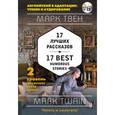 russische bücher: Марк Твен - 17 Best Humorous. Уровень 2 (+СD)