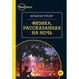 russische bücher: Вольфганг Реслер - Физика, рассказанная на ночь