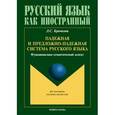 russische bücher: Крючкова Людмила Сергеевна - Падежная и предложно-падежная система русского языка. Функционально-семантический аспект