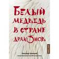 russische bücher: Александр Беленький - Белый медведь в стране драконов