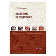 russische bücher: Лапшина Галина Сергеевна - Забвению не подлежит. Статьи о русской журналистике