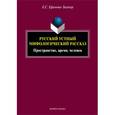 russische bücher: Ефимова-Залекер Екатерина Сергеевна - Русский устный мифологический рассказ. Пространство, время, человек