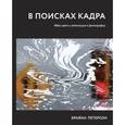 russische bücher: Петерсон Б.  - В поисках кадра. Идея, цвет и композиция в фотографии