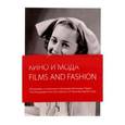 russische bücher:  - Films And Fashion / Кино и мода: Фотографии  Париж