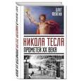 russische bücher: Олег Фейгин  - Никола Тесла. Прометей ХХ века