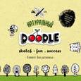 russische bücher: Красюкова М. - Натуральный Doodle. Блокнот для рисования