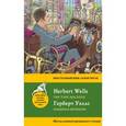 russische bücher: Герберт  Уэллс  - Машина времени = The Time Machine. Метод комментированного чтения