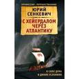 russische bücher: Юрий Сенкевич  - С Хейердалом через Атлантику. О силе духа в диких условиях