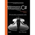 russische bücher: Вагнер Билл - Эффективное программирование на C#. 50 способов улучшения кода
