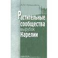 russische bücher: Крышень Александр Михайлович - Растительные сообщества вырубок Карелии