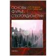 russische bücher: Морозов Андрей Николаевич - Основы фурье-спектрорадиометрии