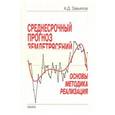 russische bücher: Завьялов Алексей Дмитриевич - Среднесрочный прогноз землетрясений