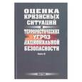 russische bücher:  - Оценка кризисных ситуаций и террористических угроз национальной безопасности. Книга 2