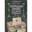 russische bücher: Кузичева Алевтина Павловна - Театральная критика российской провинции 1880-1917